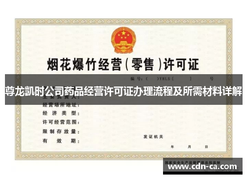 尊龙凯时公司药品经营许可证办理流程及所需材料详解 尊龙凯时公司药品经营许可证办理流程及所需材料详解