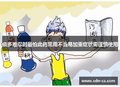 痰多难忍时最怕此药常用不当易加重症状需谨慎使用 痰多难忍时最怕此药常用不当易加重症状需谨慎使用