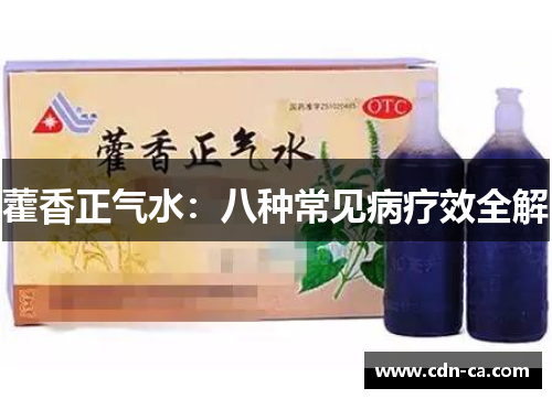 藿香正气水:八种常见病疗效全解 藿香正气水:八种常见病疗效全解