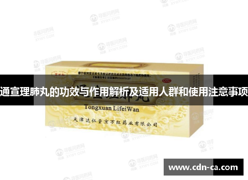 通宣理肺丸的功效与作用解析及适用人群和使用注意事项 通宣理肺丸的功效与作用解析及适用人群和使用注意事项