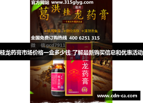 桂龙药膏市场价格一盒多少钱 了解最新购买信息和优惠活动 桂龙药膏市场价格一盒多少钱 了解最新购买信息和优惠活动