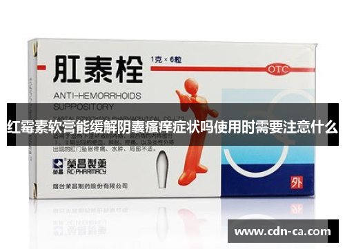 红霉素软膏能缓解阴囊瘙痒症状吗使用时需要注意什么 红霉素软膏能缓解阴囊瘙痒症状吗使用时需要注意什么