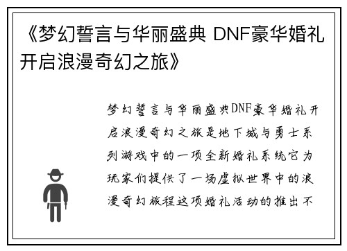 《梦幻誓言与华丽盛典 DNF豪华婚礼开启浪漫奇幻之旅》