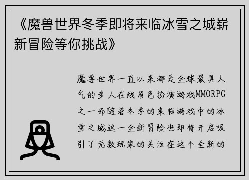 《魔兽世界冬季即将来临冰雪之城崭新冒险等你挑战》