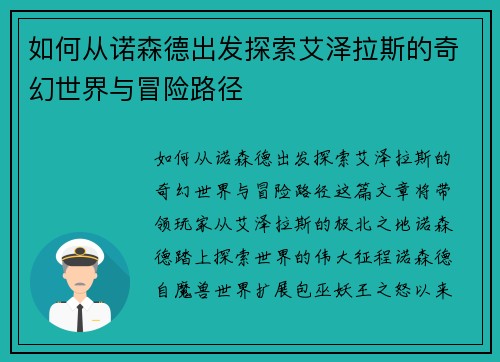 如何从诺森德出发探索艾泽拉斯的奇幻世界与冒险路径