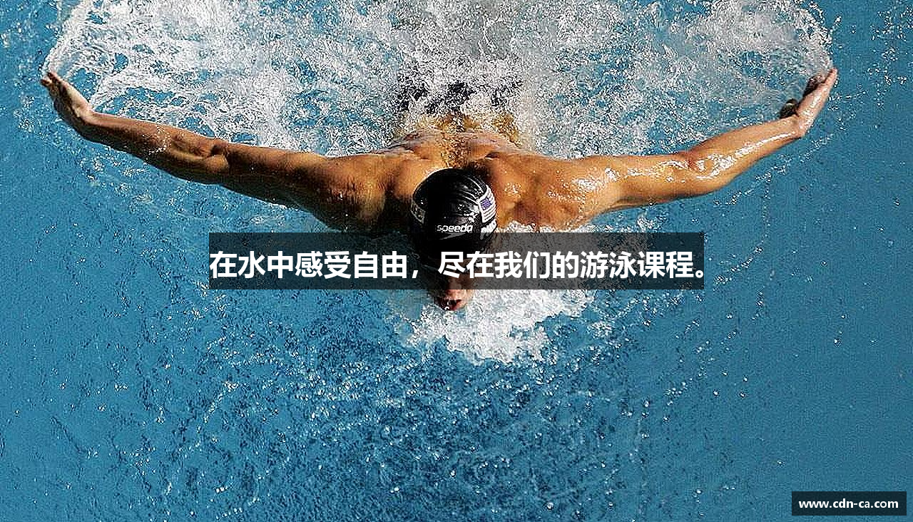 在水中感受自由，尽在我们的游泳课程。